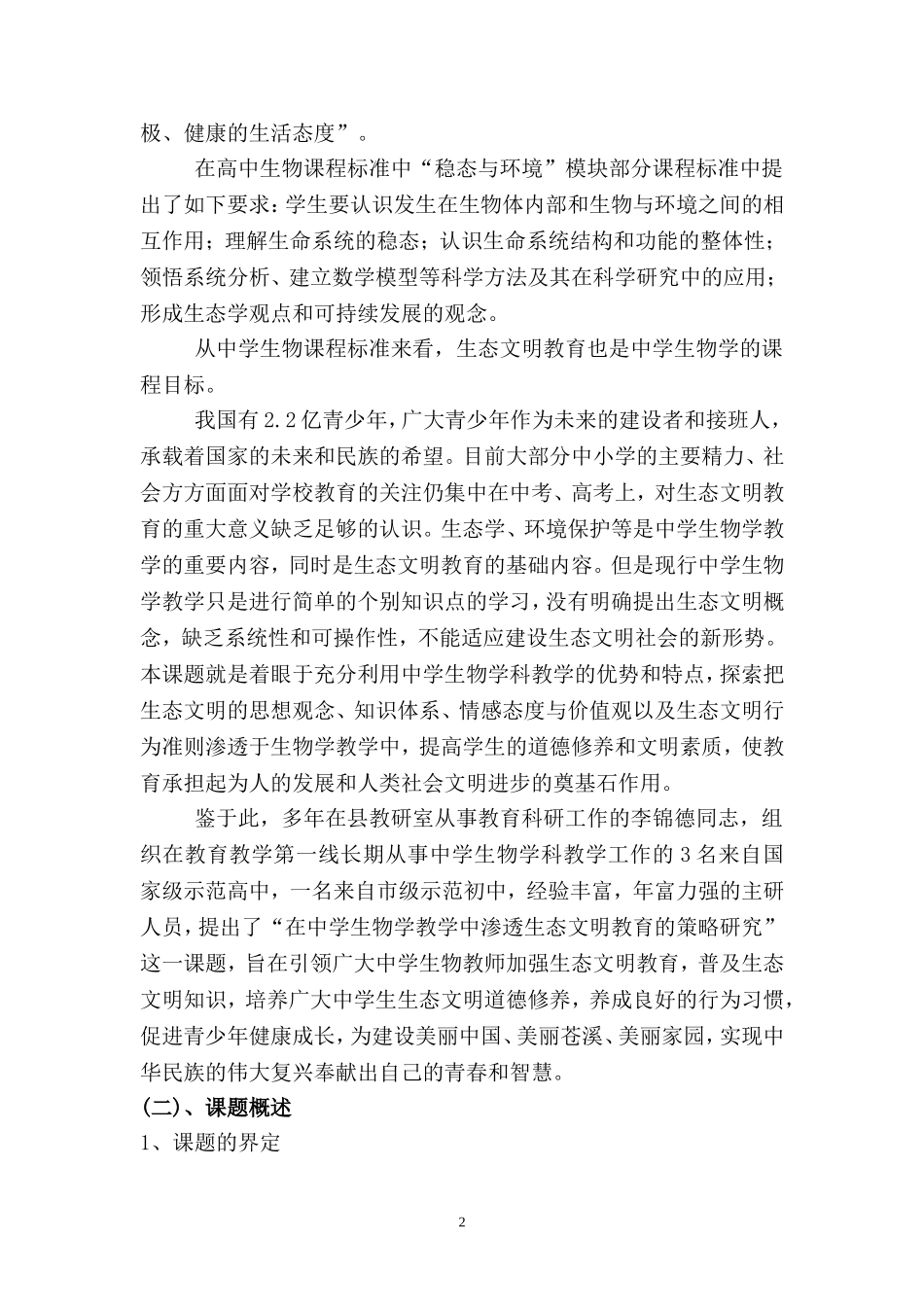 在中学生物教学中渗透生态文明教育的策略研究_第2页