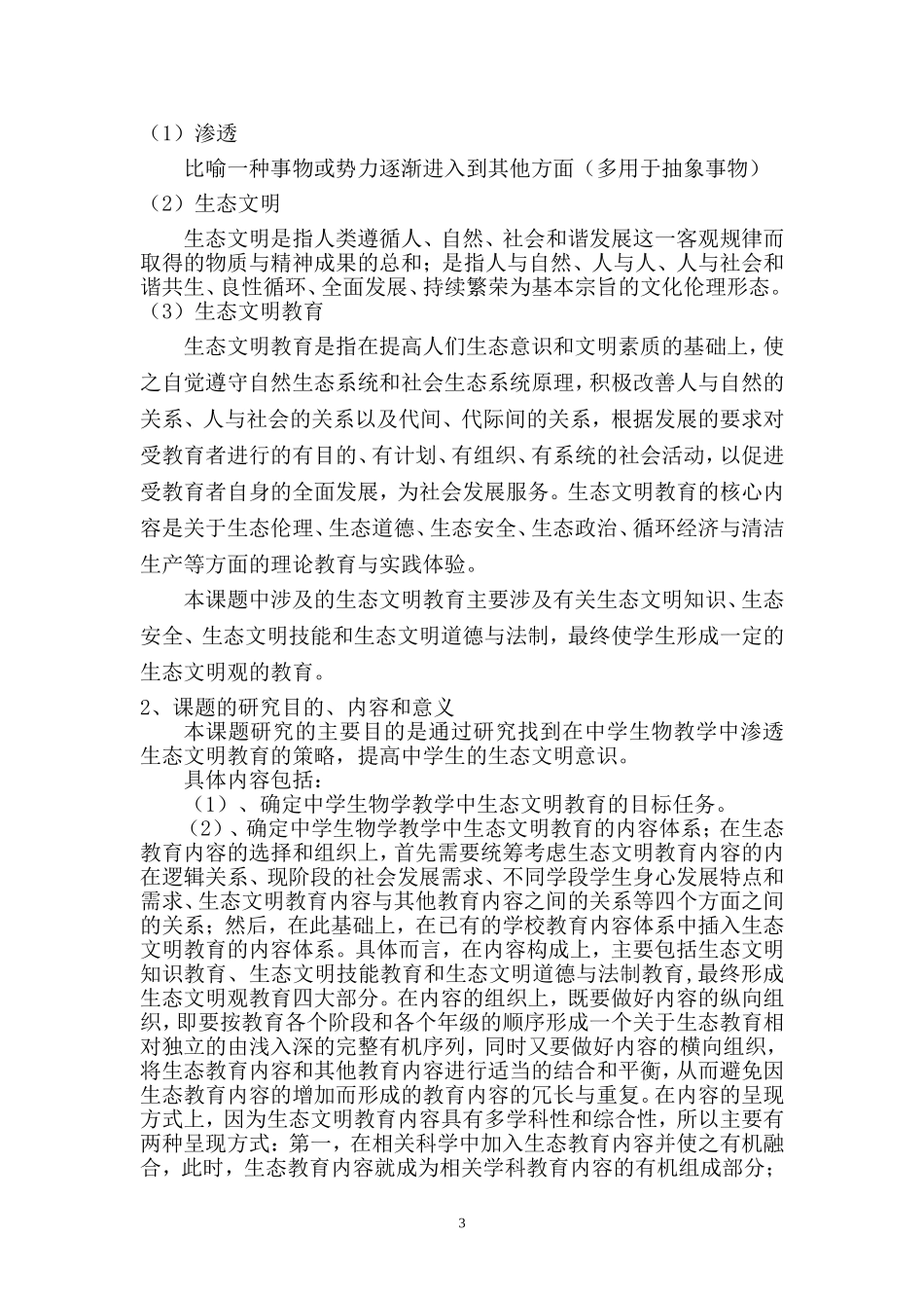 在中学生物教学中渗透生态文明教育的策略研究_第3页