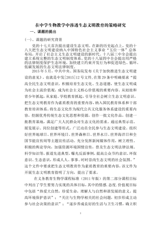 在中学生物教学中渗透生态文明教育的策略研究