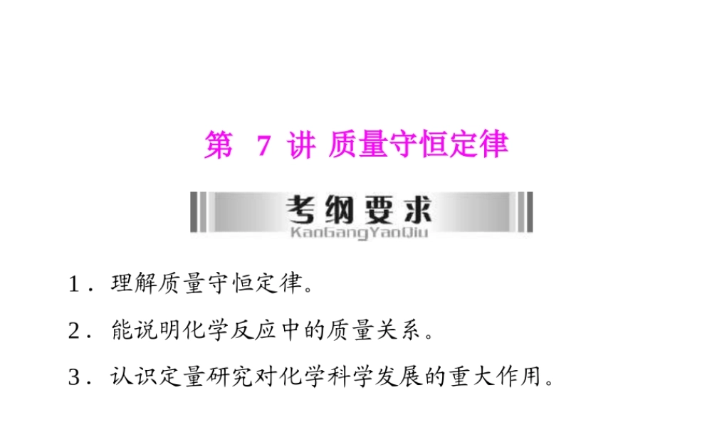 2013年中考化学复习 第7讲《质量守恒定律》课件 粤教版