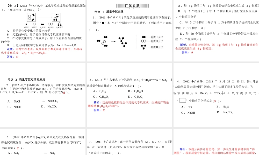 2013年中考化学复习 第7讲《质量守恒定律》课件 粤教版