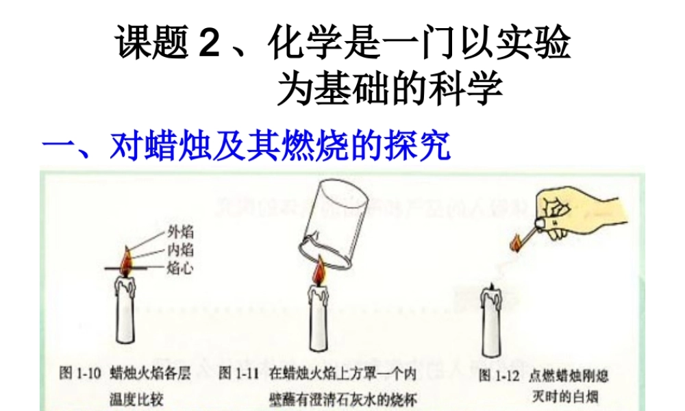 2012秋季九年级化学上册 课题2 化学是一门以实验为基础的科学2课件 人教新课标版