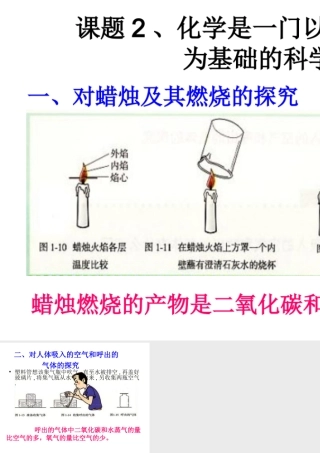 2012秋季九年级化学上册 课题2 化学是一门以实验为基础的科学2课件 人教新课标版