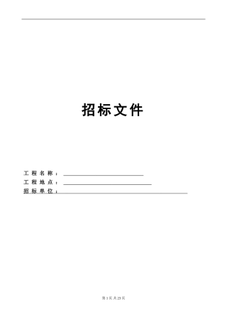 招标资料模板梳理汇总