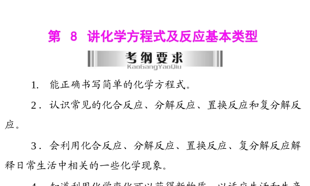 2013年中考化学复习 第8讲《化学方程式及反应基本类型》课件 粤教版
