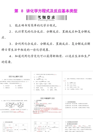 2013年中考化学复习 第8讲《化学方程式及反应基本类型》课件 粤教版