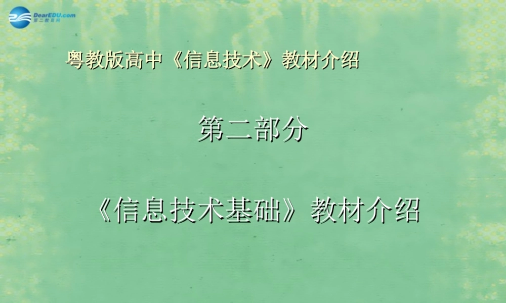 2014高中信息技术基础 教材介绍课件 粤教版