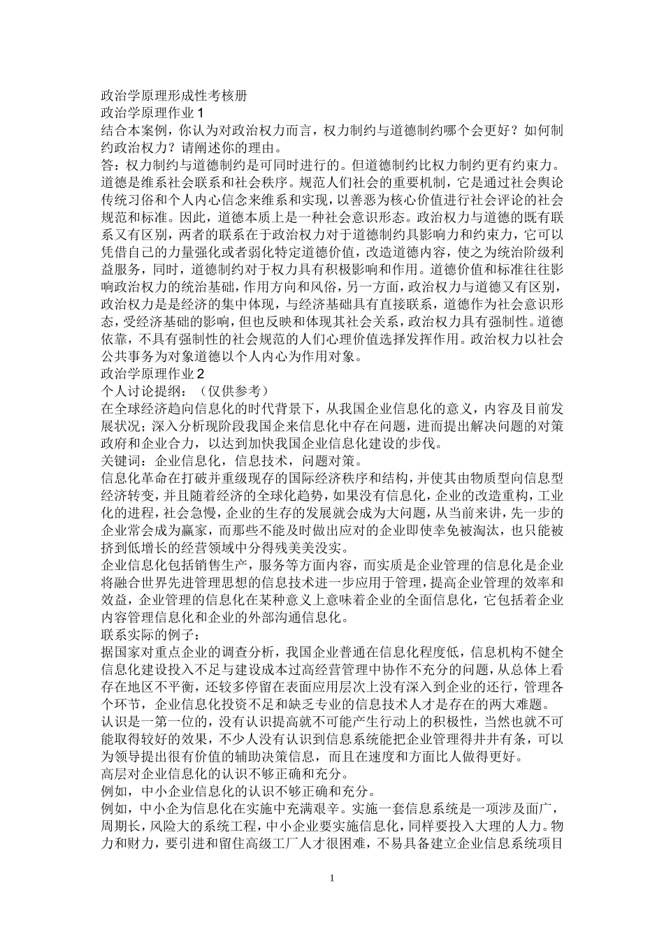 政治学原理形成性考核册测试题_第1页