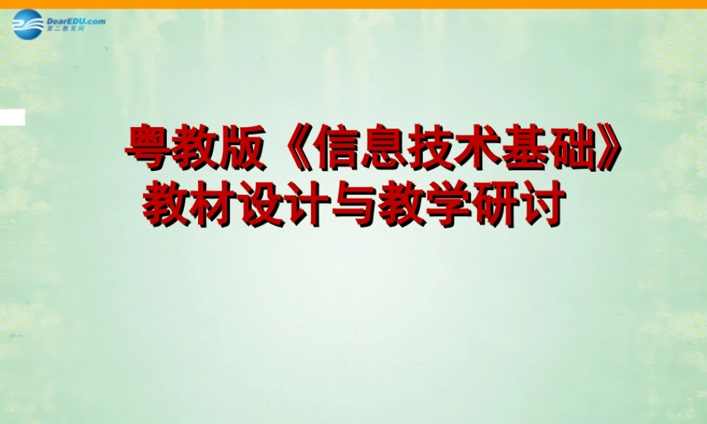 2014高中信息技术基础 教材设计与教学研讨课件 粤教版