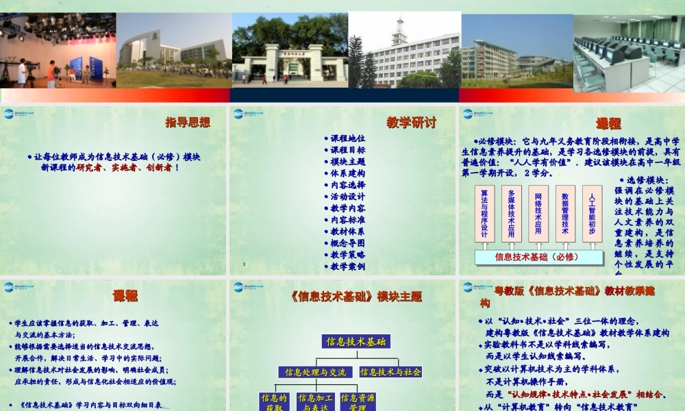 2014高中信息技术基础 教材设计与教学研讨课件 粤教版
