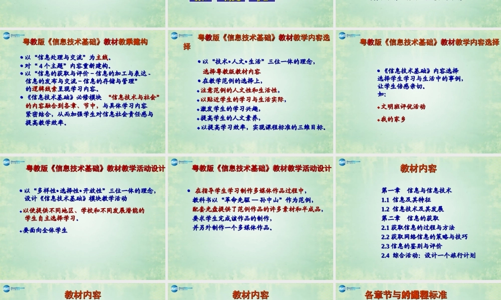 2014高中信息技术基础 教材设计与教学研讨课件 粤教版