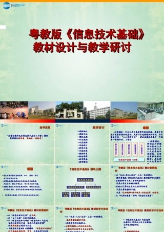 2014高中信息技术基础 教材设计与教学研讨课件 粤教版
