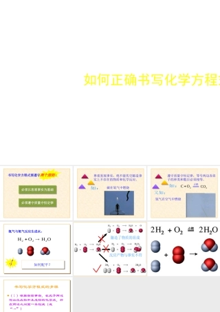 2012秋季九年级化学上册 课题2 如何正确书写化学方程式2课件 人教新课标版