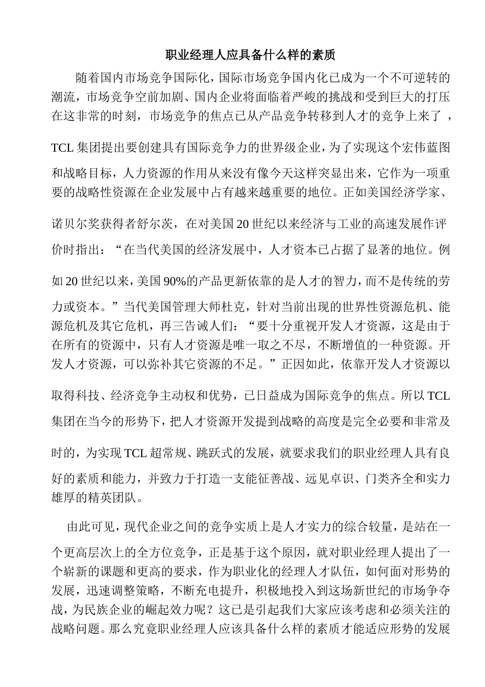 职业经理人应具备什么样的素质_第1页