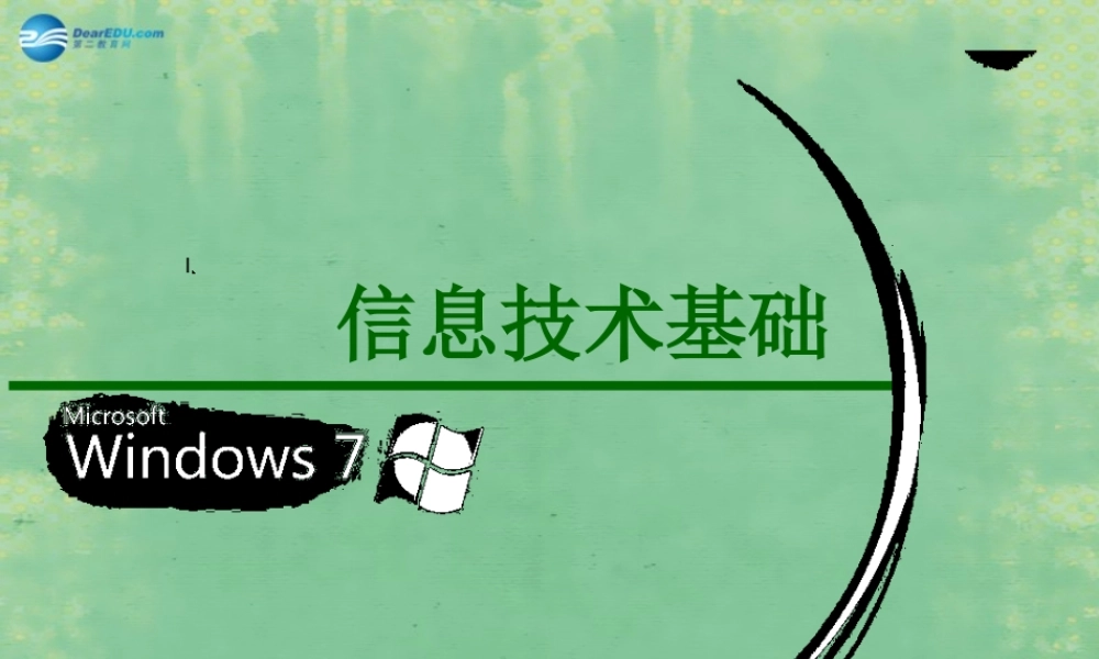 2014高中信息技术基础 第一章 信息及其特征课件 粤教版