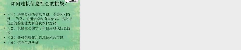 2014高中信息技术基础 第一章 信息及其特征课件 粤教版