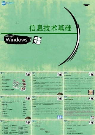 2014高中信息技术基础 第一章 信息及其特征课件 粤教版