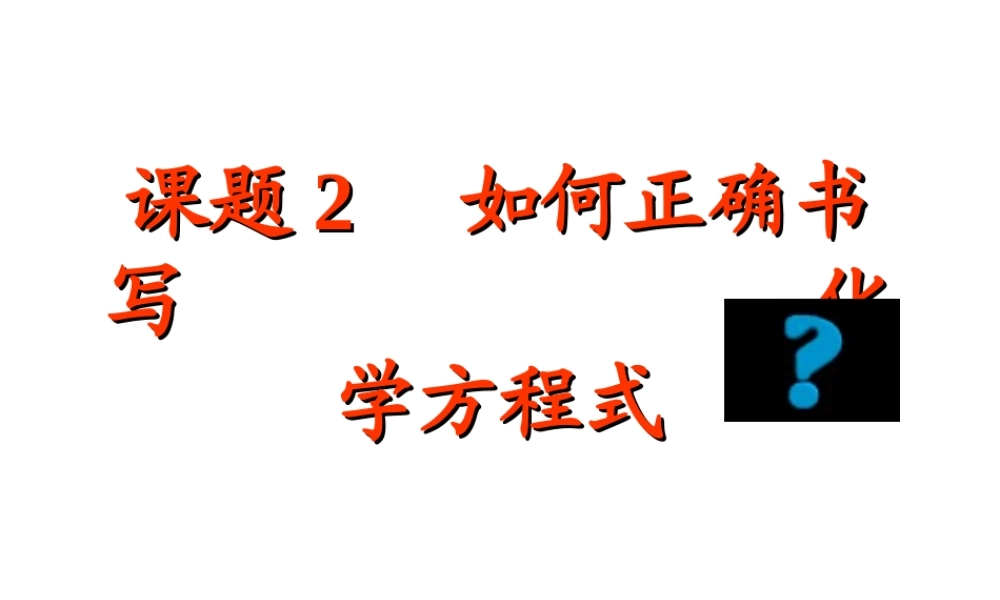2012秋季九年级化学上册 课题2 如何正确书写化学方程式3课件 人教新课标版