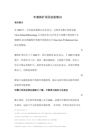 中澳铁矿项目经验教训