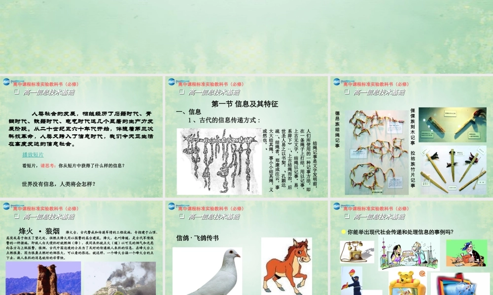 2014高中信息技术基础 第一章 第一节 信息及其特征课件 粤教版