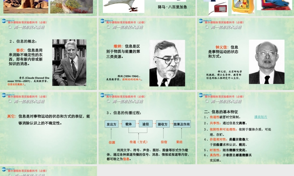 2014高中信息技术基础 第一章 第一节 信息及其特征课件 粤教版