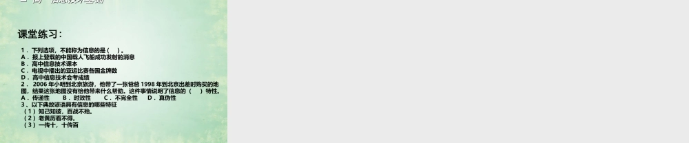 2014高中信息技术基础 第一章 第一节 信息及其特征课件 粤教版
