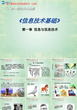 2014高中信息技术基础 第一章 第一节 信息及其特征课件 粤教版