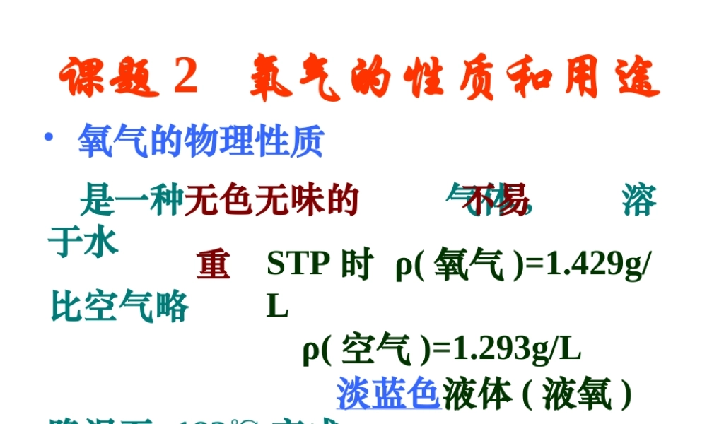 2012秋季九年级化学上册 课题2 氧气1课件 人教新课标版