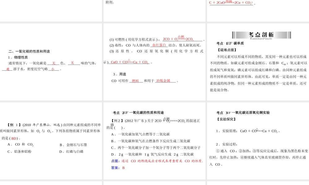 2013年中考化学复习 第12讲《碳单质和一氧化碳》课件 粤教版