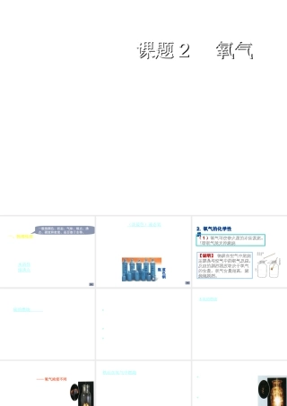 2012秋季九年级化学上册 课题2 氧气2课件 人教新课标版