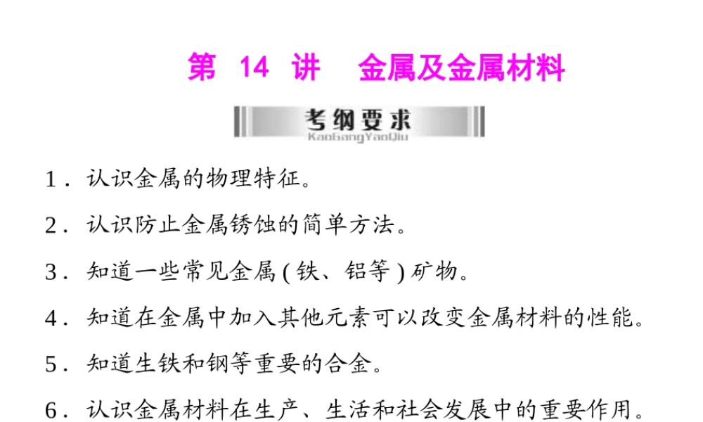 2013年中考化学复习 第14讲《金属及金属材料》课件 粤教版