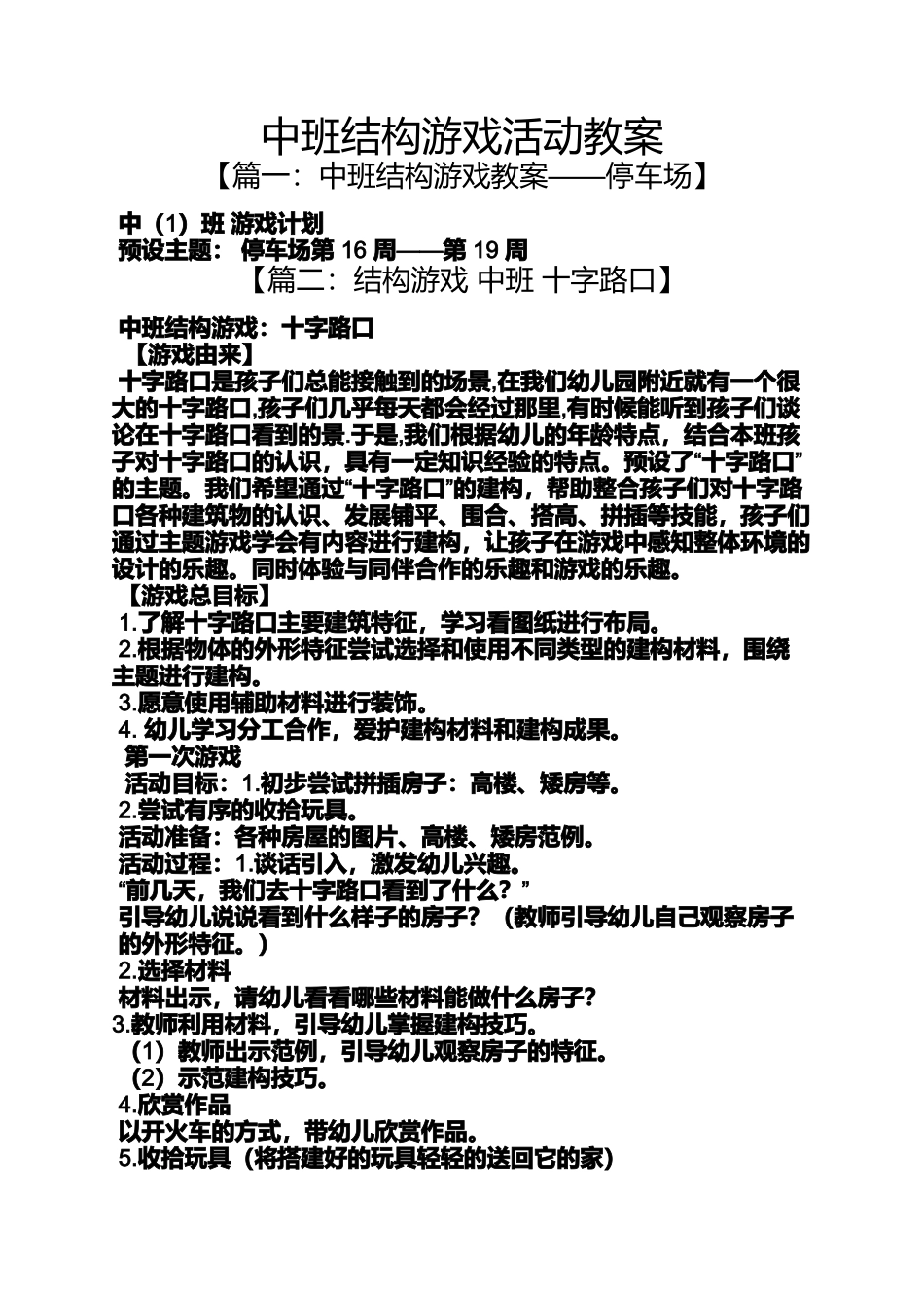 中班结构游戏活动教案_第1页