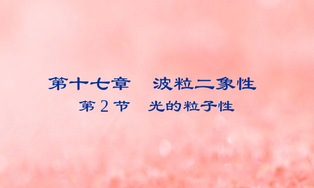 2018-2019学年高中物理 第十七章 波粒二象性 17.2 光的粒子性课件 新人教版选修3-5