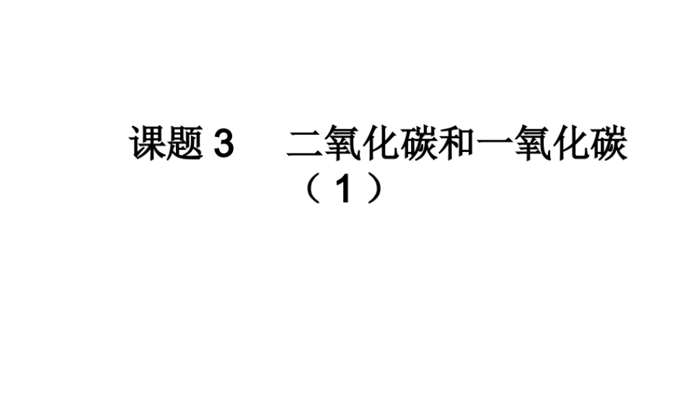 2012秋季九年级化学上册 课题3 二氧化碳和一氧化碳（第1课时）1课件 人教新课标版