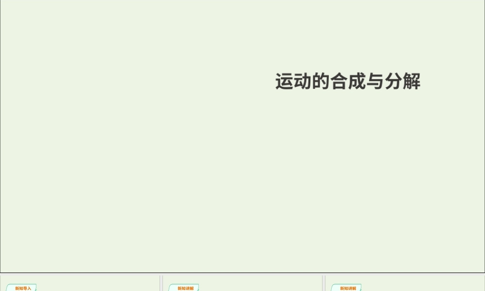 2019年高中物理 第5章 抛体运动 第2节 运动的合成与分解课件 新人教版必修2