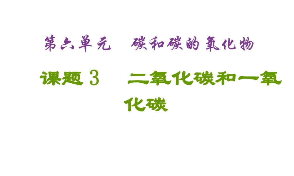2012秋季九年级化学上册 课题3 二氧化碳和一氧化碳（第1课时）2课件 人教新课标版