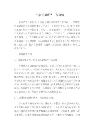 中班下期班务工作总结
