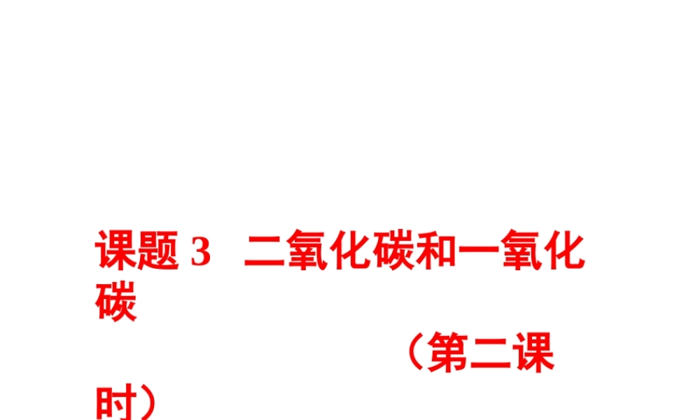 2012秋季九年级化学上册 课题3 二氧化碳和一氧化碳（第二课时）1课件 人教新课标版