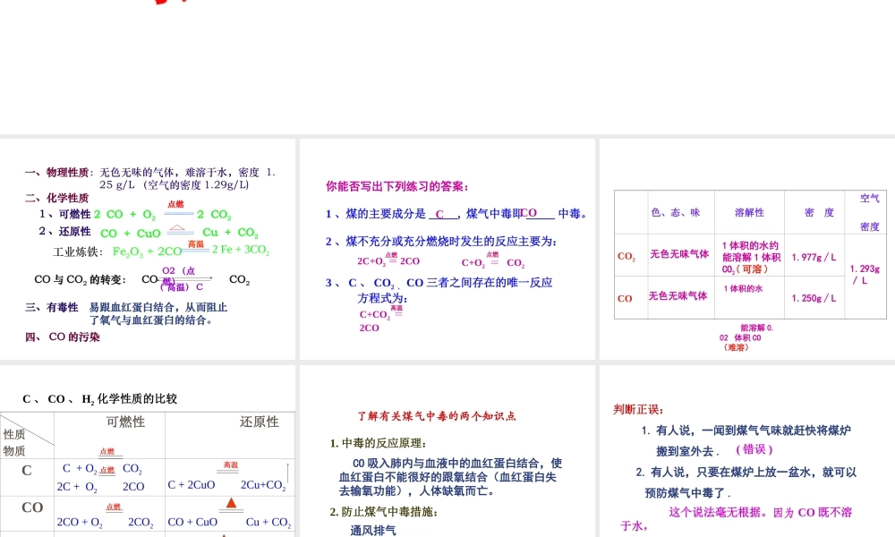 2012秋季九年级化学上册 课题3 二氧化碳和一氧化碳（第二课时）1课件 人教新课标版