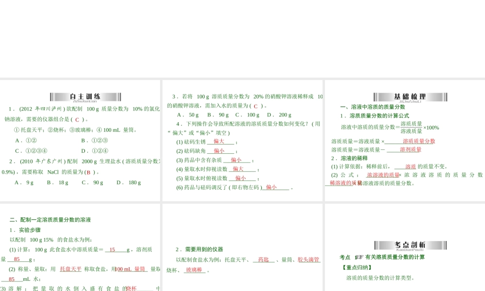 2013年中考化学复习 第17讲《溶液中溶质的质量分数》课件 粤教版