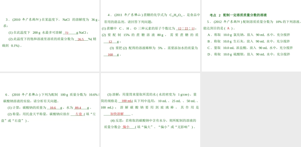 2013年中考化学复习 第17讲《溶液中溶质的质量分数》课件 粤教版