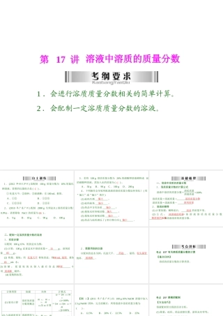 2013年中考化学复习 第17讲《溶液中溶质的质量分数》课件 粤教版