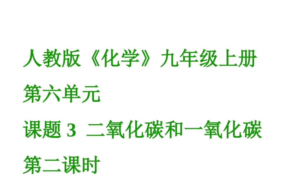 2012秋季九年级化学上册 课题3 二氧化碳和一氧化碳（第二课时）2课件 人教新课标版