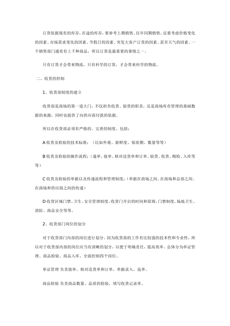 中大型连锁超市物流配送方案_第2页