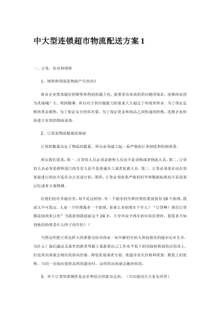 中大型连锁超市物流配送方案