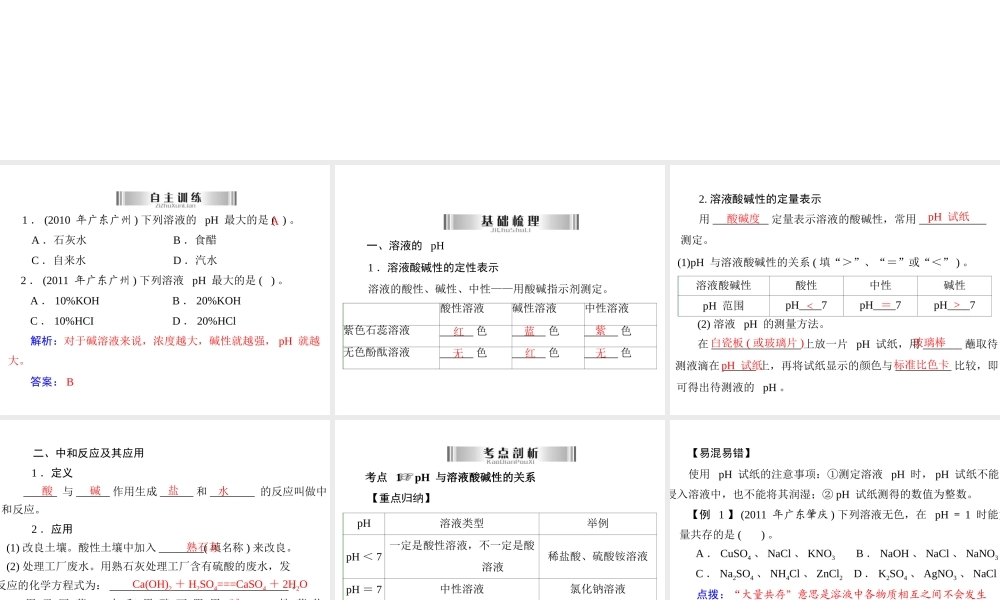 2013年中考化学复习 第20讲《溶液的ph与中和反应》课件 粤教版