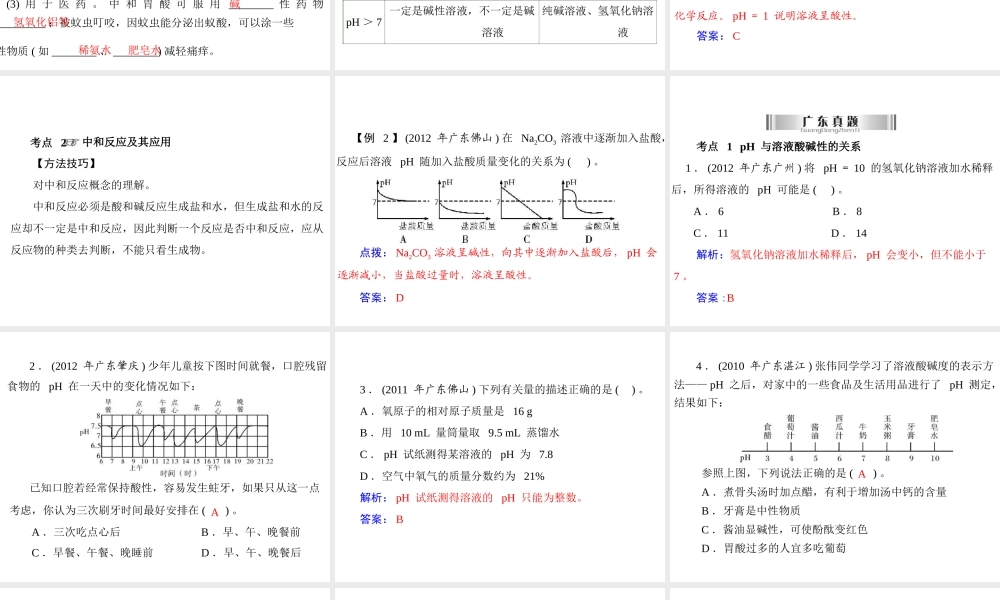 2013年中考化学复习 第20讲《溶液的ph与中和反应》课件 粤教版
