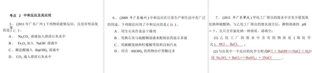 2013年中考化学复习 第20讲《溶液的ph与中和反应》课件 粤教版