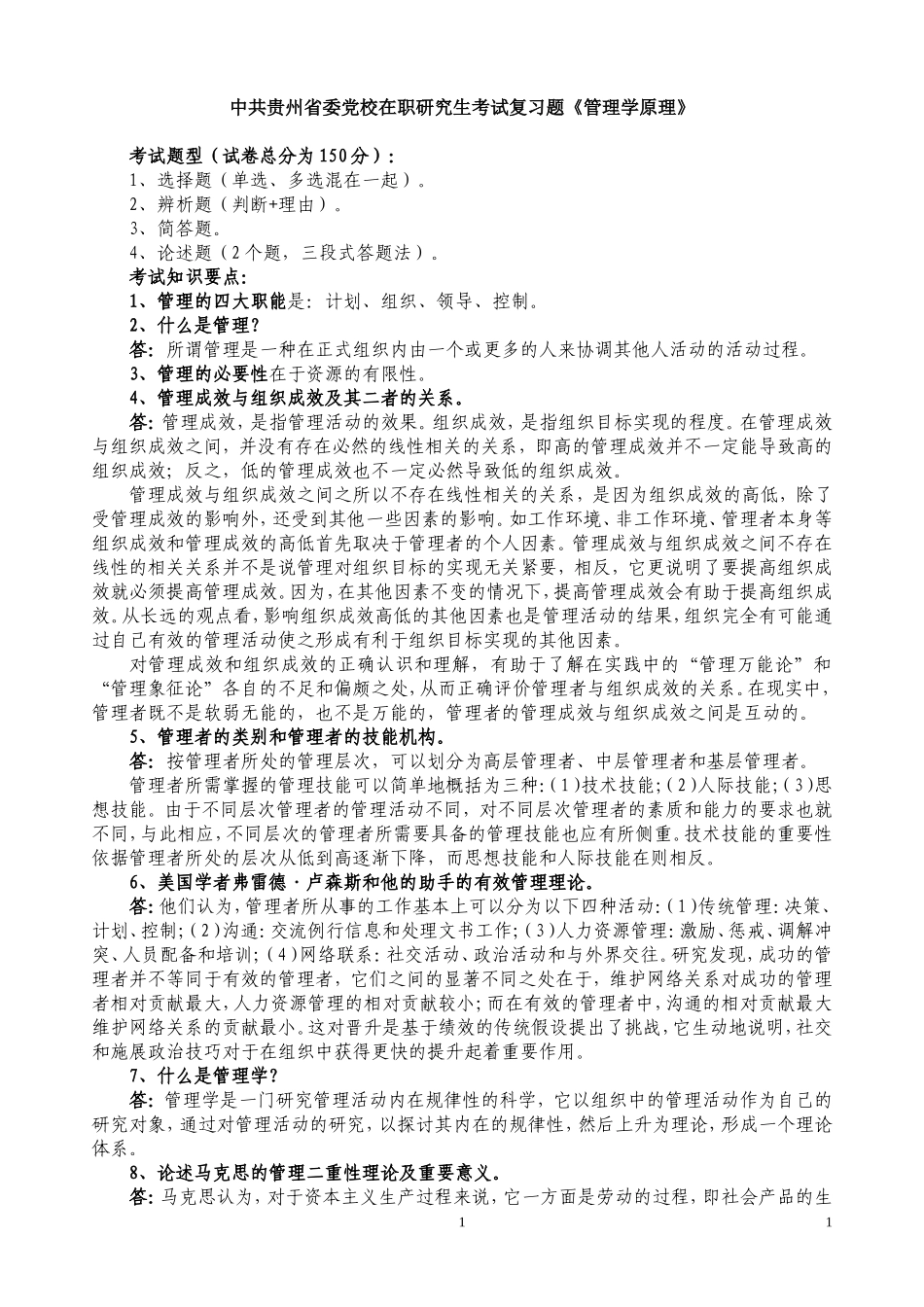 中共贵州省委党校在职研究生考试复习题《管理学原理》_第1页
