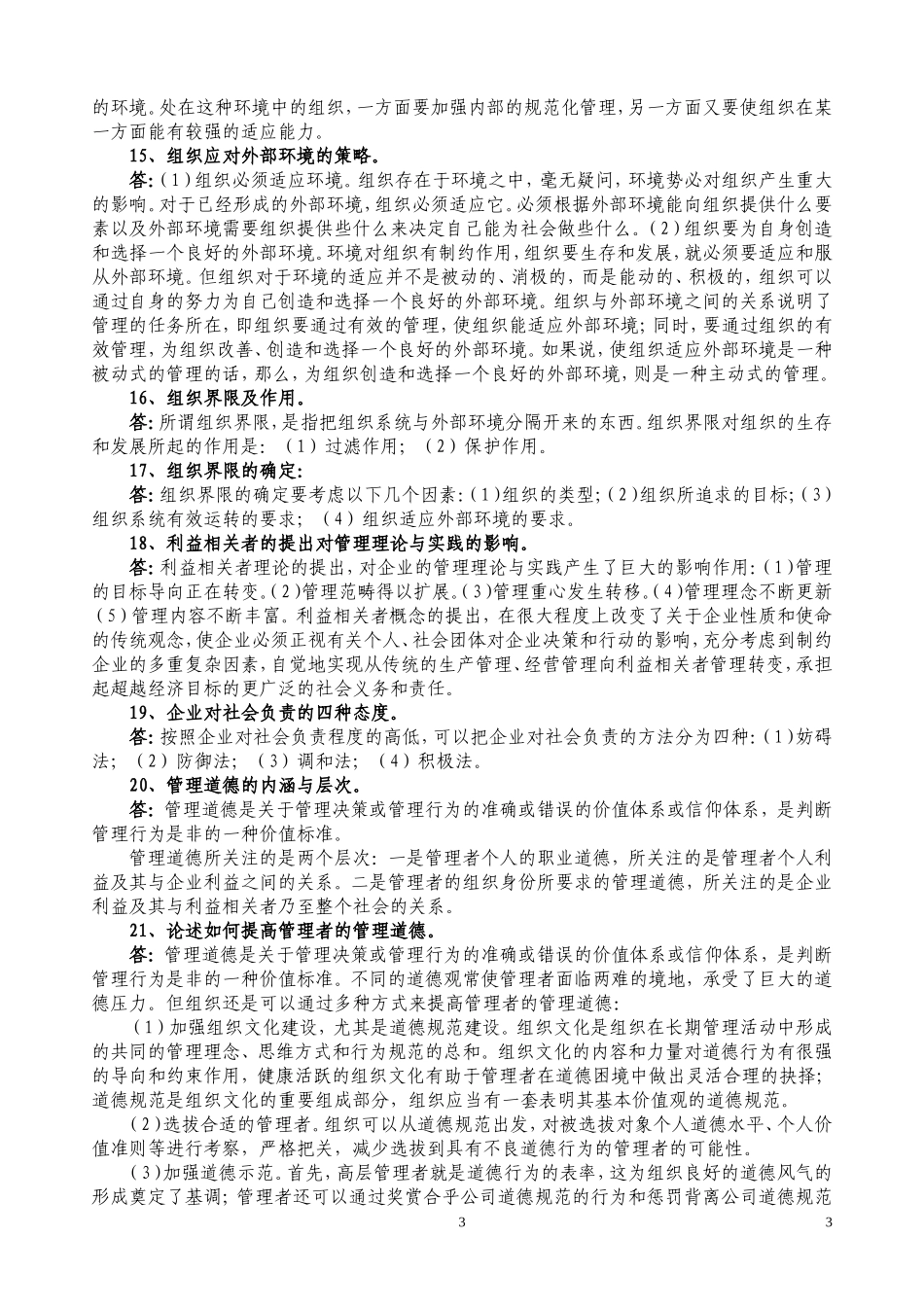 中共贵州省委党校在职研究生考试复习题《管理学原理》_第3页